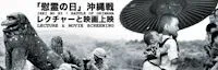 Japanese events venues location festivals Battle of Okinawa  Free Lecture & Movie Screening