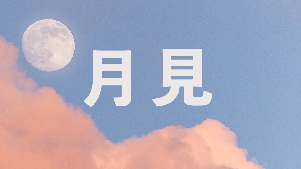 Tsukimi 2023 - Moon Viewing Evening in the Historical Garden of the Phoenix (In Japan, Tsukimi is a Way to Express Gratitude for Harvest & Hopes..) | Japanese-City.com