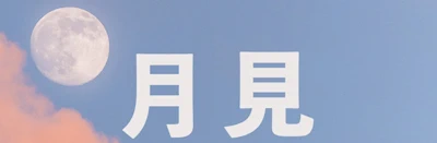 Japanese events venues location festivals Tsukimi 2023 - Moon Viewing Evening in the Historical Garden of the Phoenix (In Japan, Tsukimi is a Way to Express Gratitude for Harvest & Hopes..)