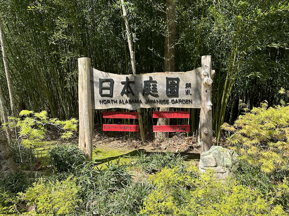 North Alabama Japanese Garden with Japanese Tea House (Est. 1991) | Japanese-City.com