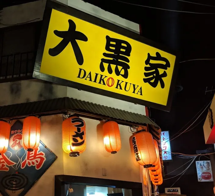 Daikokuya, Sawtelle | Japanese-City.com